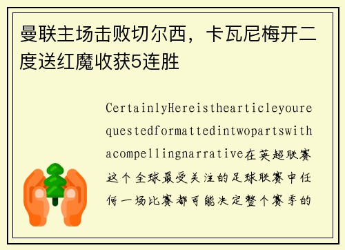 曼联主场击败切尔西，卡瓦尼梅开二度送红魔收获5连胜