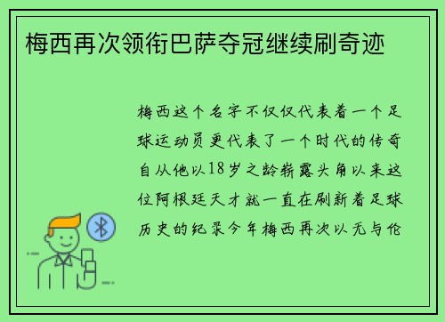 梅西再次领衔巴萨夺冠继续刷奇迹