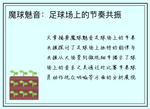 魔球魅音：足球场上的节奏共振