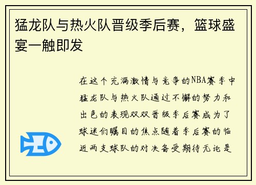 猛龙队与热火队晋级季后赛，篮球盛宴一触即发