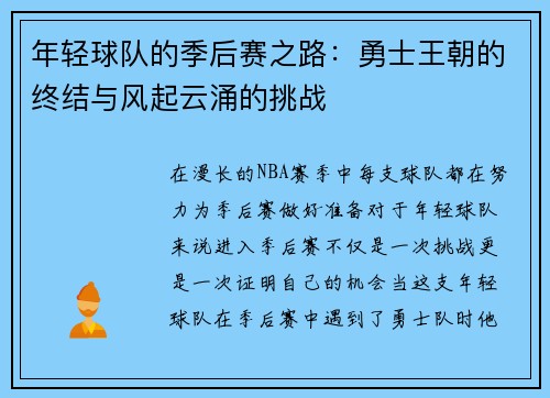 年轻球队的季后赛之路：勇士王朝的终结与风起云涌的挑战