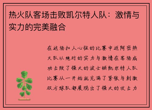 热火队客场击败凯尔特人队：激情与实力的完美融合