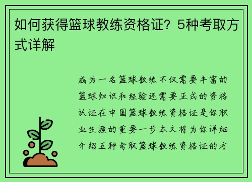 如何获得篮球教练资格证？5种考取方式详解