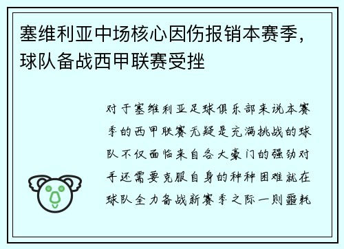 塞维利亚中场核心因伤报销本赛季，球队备战西甲联赛受挫