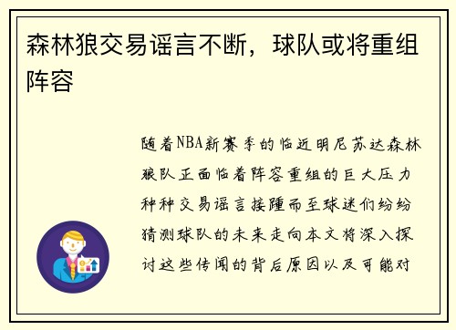 森林狼交易谣言不断，球队或将重组阵容