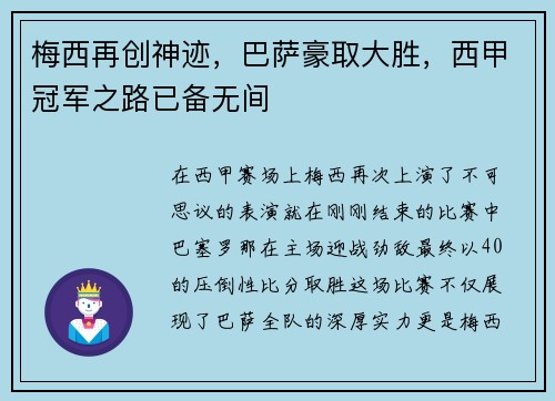 梅西再创神迹，巴萨豪取大胜，西甲冠军之路已备无间