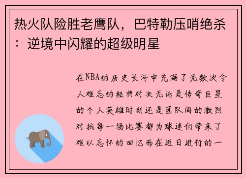 热火队险胜老鹰队，巴特勒压哨绝杀：逆境中闪耀的超级明星
