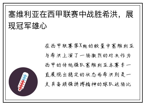 塞维利亚在西甲联赛中战胜希洪，展现冠军雄心