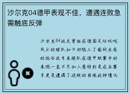 沙尔克04德甲表现不佳，遭遇连败急需触底反弹