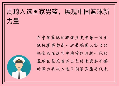 周琦入选国家男篮，展现中国篮球新力量