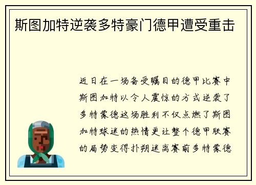 斯图加特逆袭多特豪门德甲遭受重击