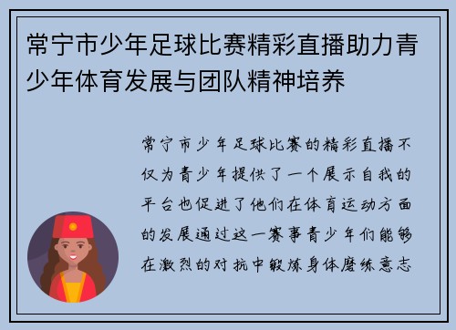 常宁市少年足球比赛精彩直播助力青少年体育发展与团队精神培养