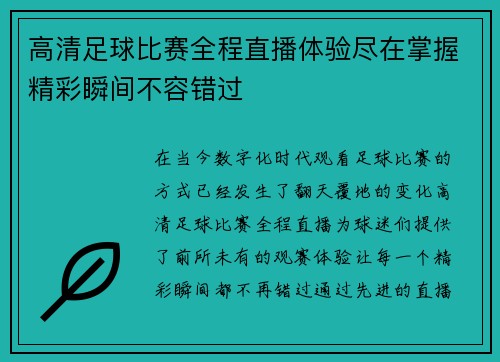 高清足球比赛全程直播体验尽在掌握精彩瞬间不容错过