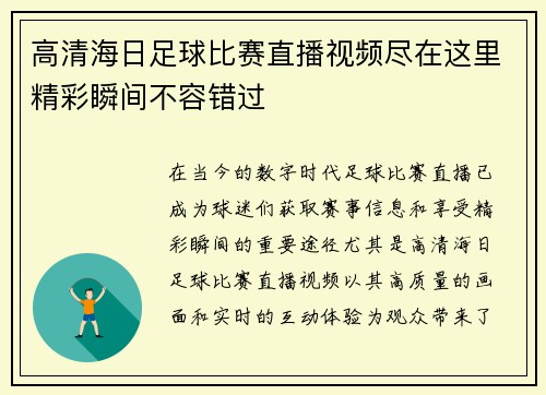 高清海日足球比赛直播视频尽在这里精彩瞬间不容错过