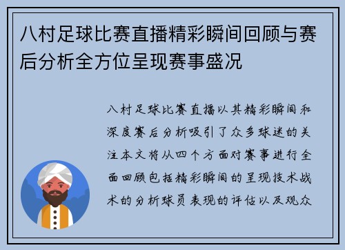 八村足球比赛直播精彩瞬间回顾与赛后分析全方位呈现赛事盛况