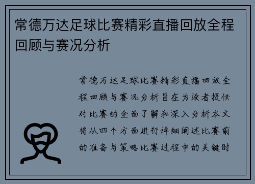 常德万达足球比赛精彩直播回放全程回顾与赛况分析